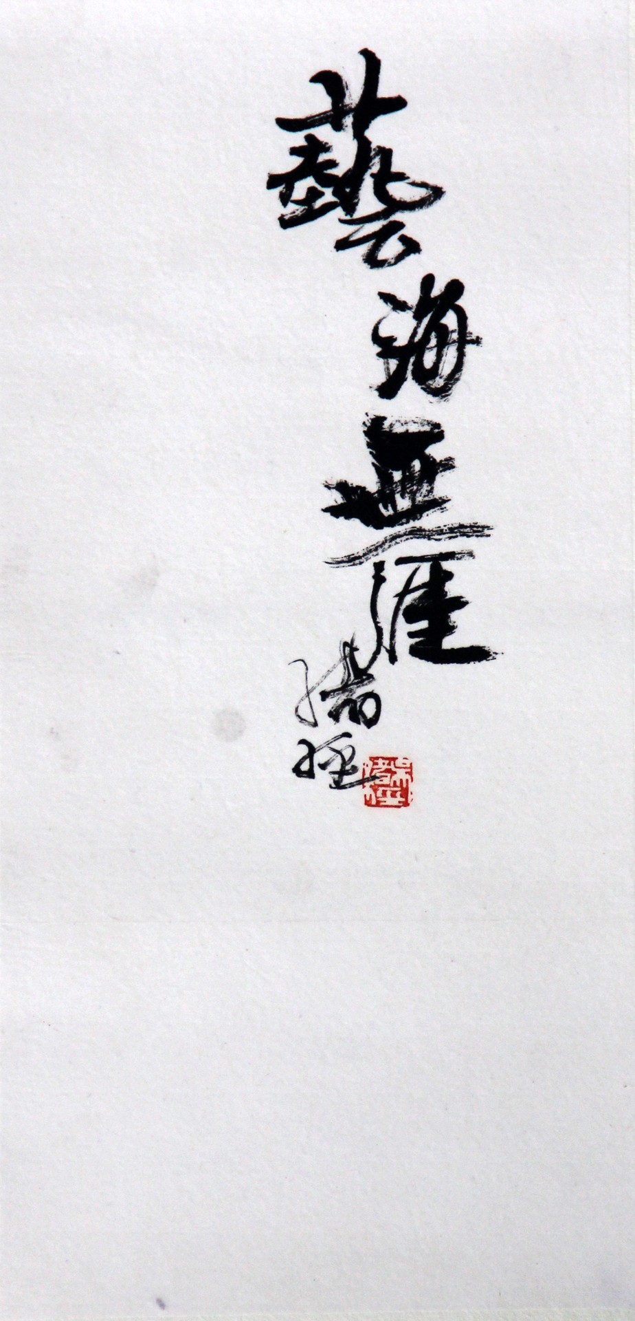 艺海无涯