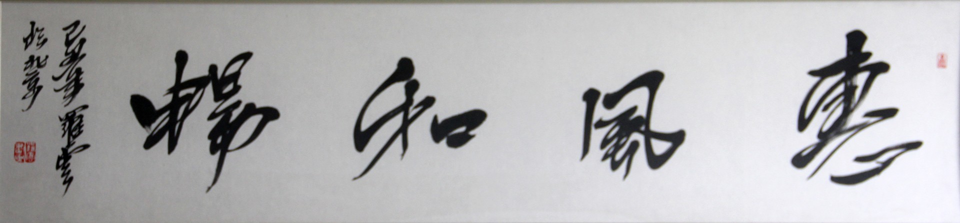 惠风和畅