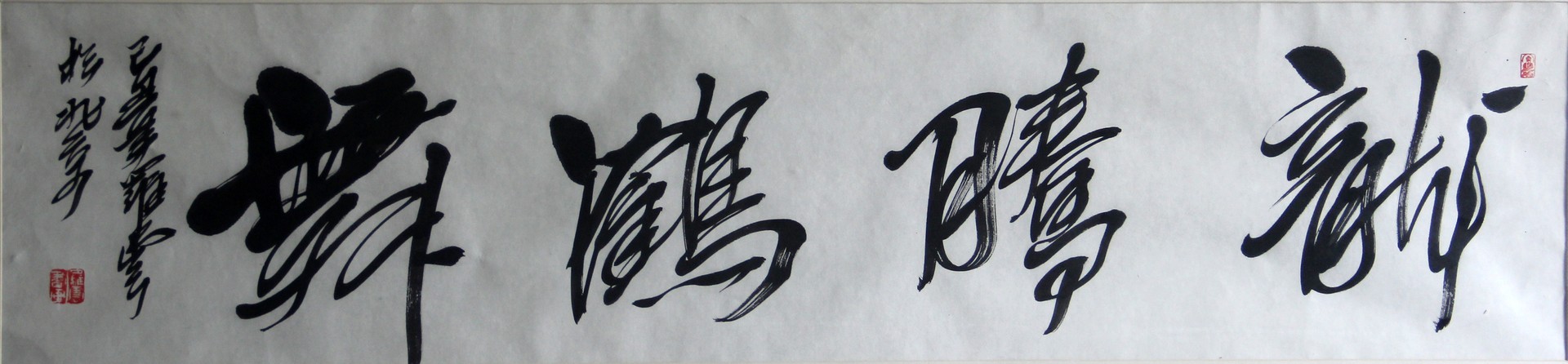 龙腾鹤舞