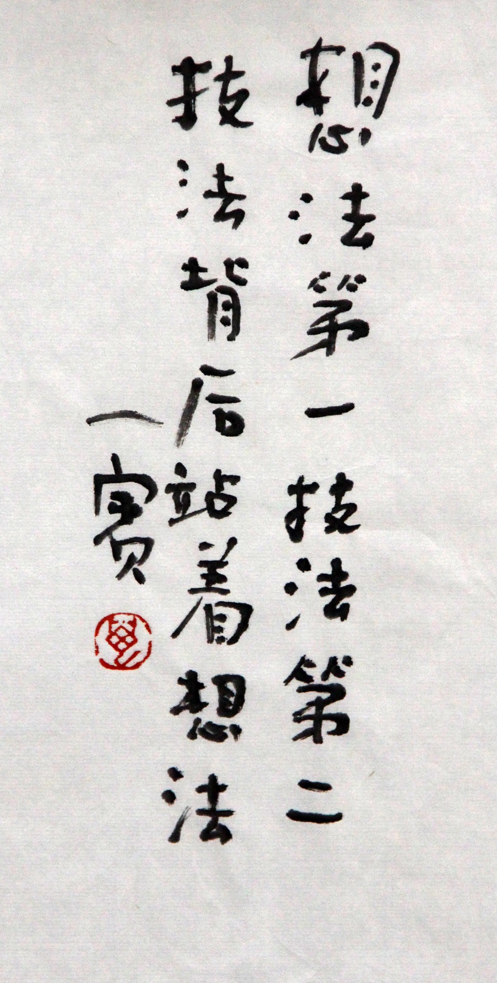 想法第一技法第二