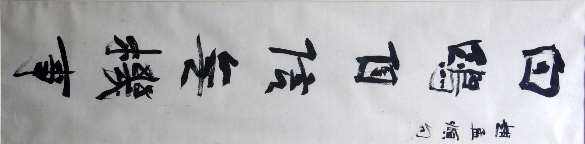 赵孟頫句