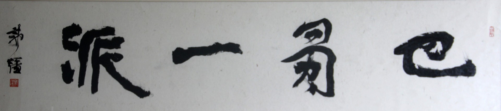 巴蜀一派