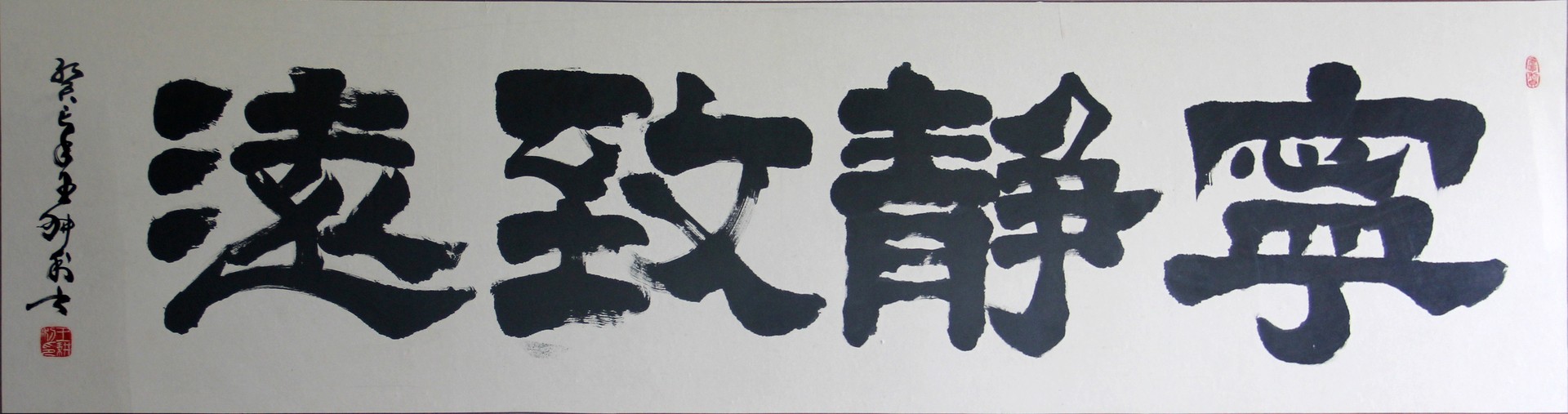 宁静致远