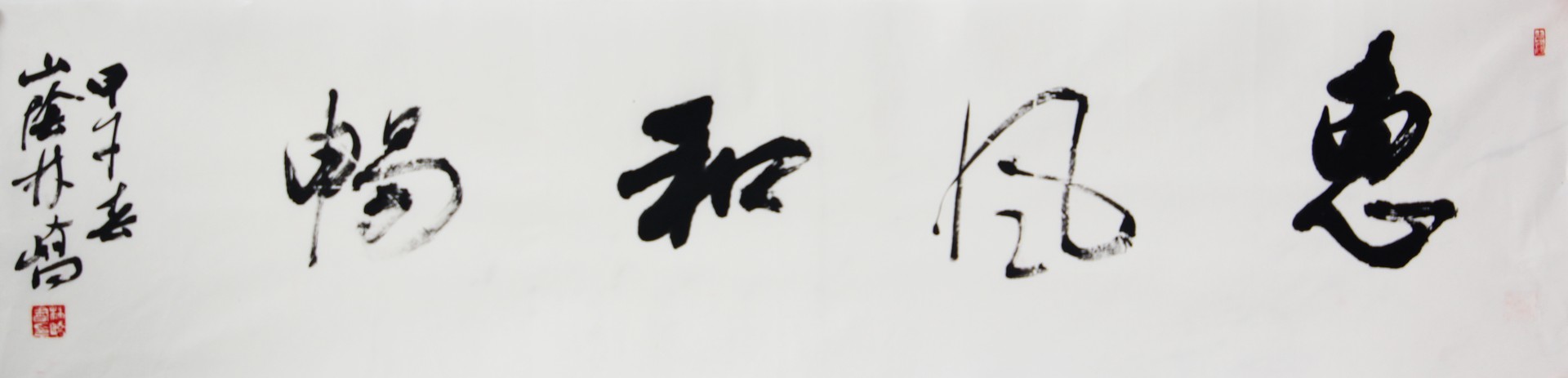 惠风和畅