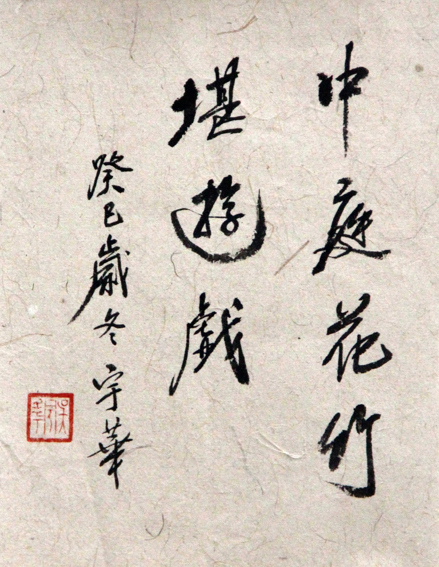 中庭花竹堪游戏