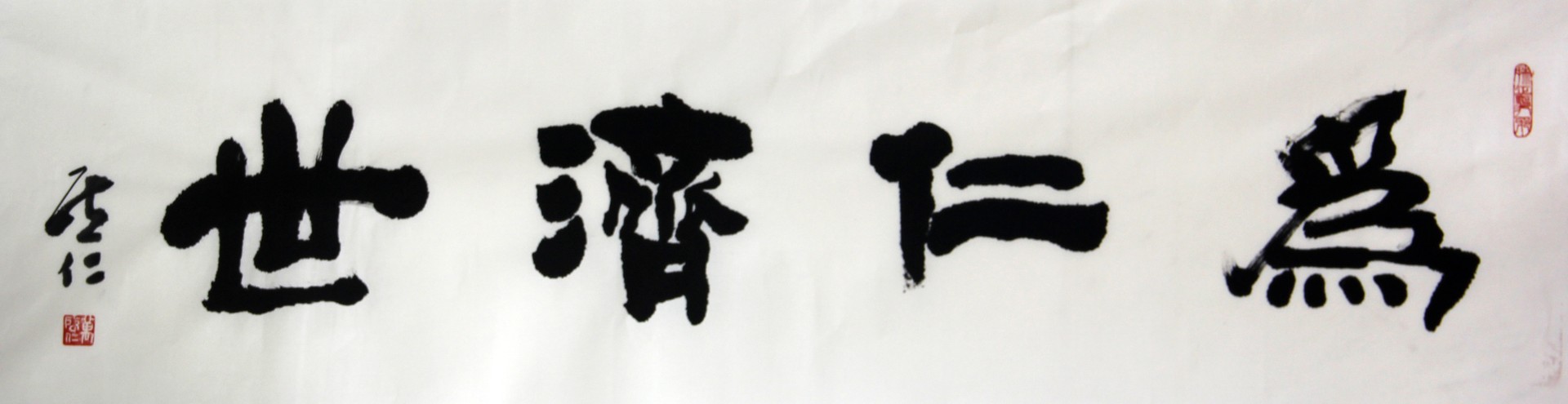 为仁济世